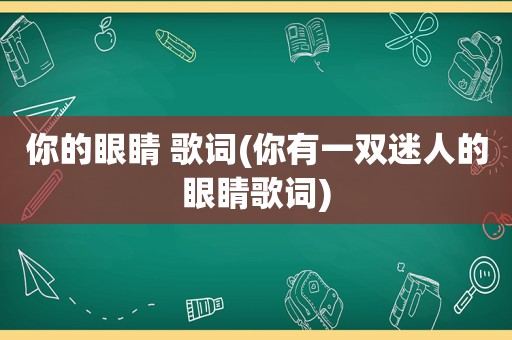 你的眼睛 歌词(你有一双迷人的眼睛歌词)