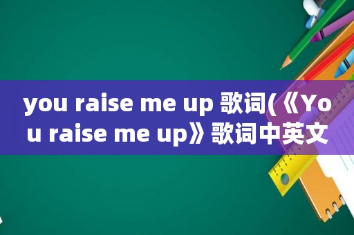 you raise me up 歌词(《You raise me up》歌词中英文对照)