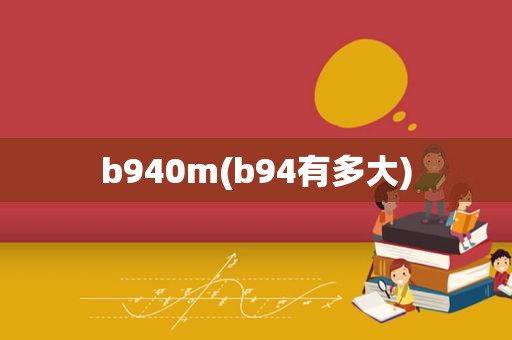 b940m(b94有多大)