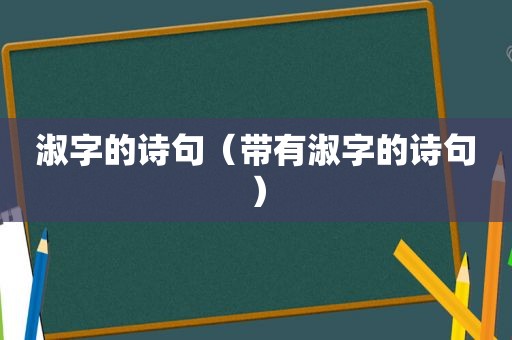 淑字的诗句（带有淑字的诗句）