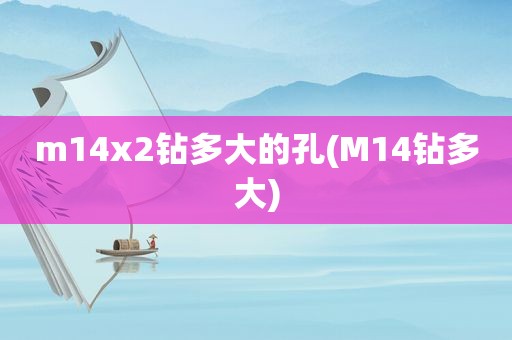 m14x2钻多大的孔(M14钻多大)