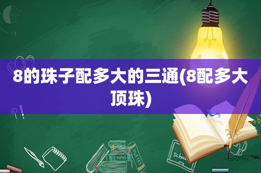 8的珠子配多大的三通(8配多大顶珠)