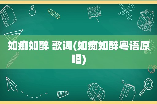 如痴如醉 歌词(如痴如醉粤语原唱)