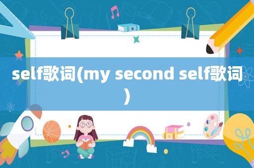 self歌词(my second self歌词)