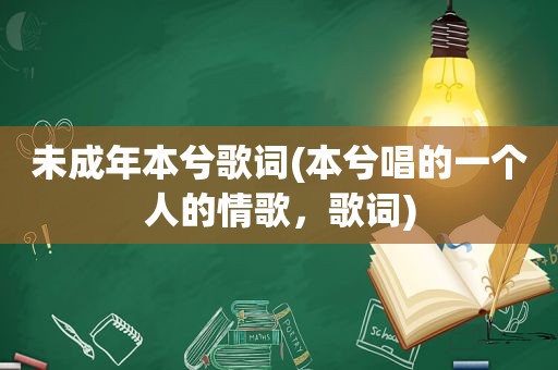 未成年本兮歌词(本兮唱的一个人的情歌，歌词)