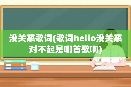 没关系歌词(歌词hello没关系对不起是哪首歌啊)