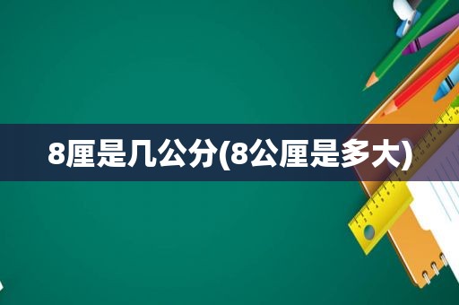 8厘是几公分(8公厘是多大)