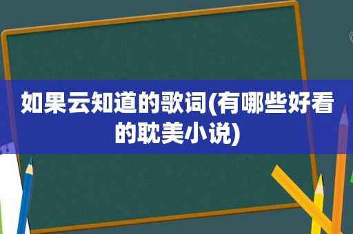 如果云知道的歌词(有哪些好看的 *** 小说)