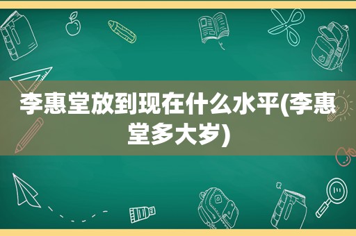 李惠堂放到现在什么水平(李惠堂多大岁)