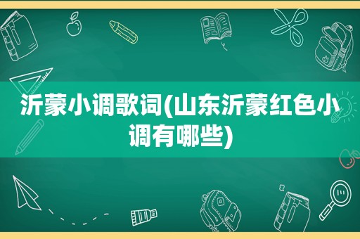 沂蒙小调歌词(山东沂蒙红色小调有哪些)