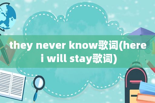 they never know歌词(here i will stay歌词)