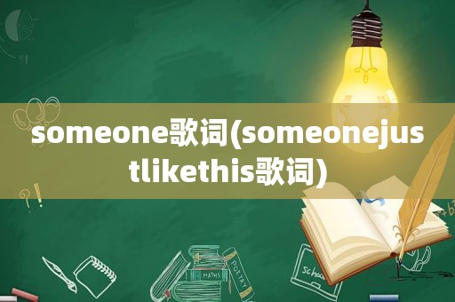 someone歌词(someonejustlikethis歌词)