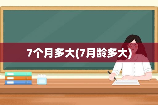 7个月多大(7月龄多大)