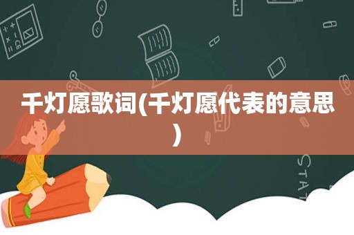 千灯愿歌词(千灯愿代表的意思)