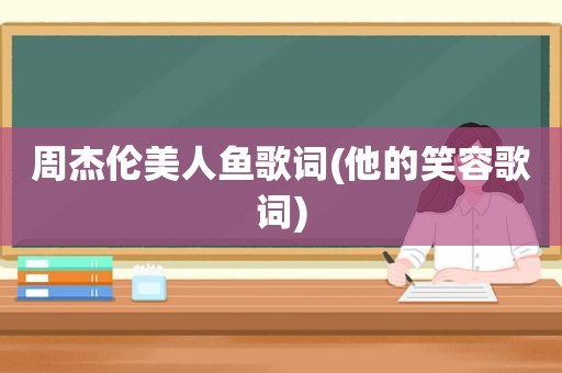 周杰伦美人鱼歌词(他的笑容歌词)