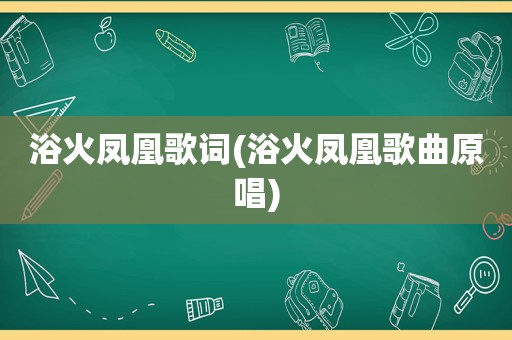 浴火凤凰歌词(浴火凤凰歌曲原唱)