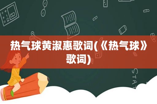 热气球黄淑惠歌词(《热气球》歌词)