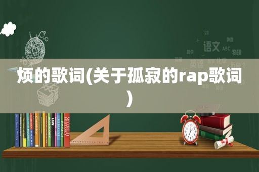 烦的歌词(关于孤寂的rap歌词)