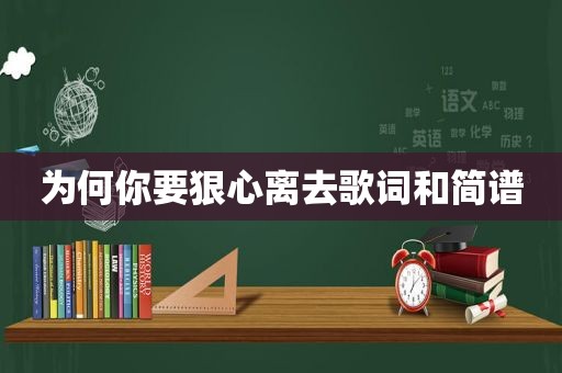 为何你要狠心离去歌词和简谱