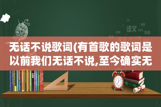 无话不说歌词(有首歌的歌词是以前我们无话不说,至今确实无话可说,这首歌是什么)