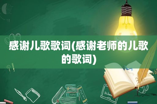 感谢儿歌歌词(感谢老师的儿歌的歌词)