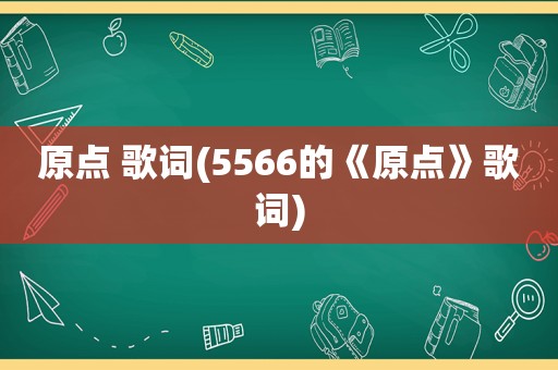 原点 歌词(5566的《原点》歌词)