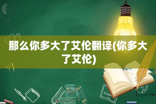 那么你多大了艾伦翻译(你多大了艾伦)