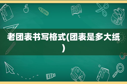 老团表书写格式(团表是多大纸)