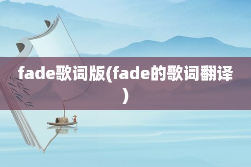 fade歌词版(fade的歌词翻译)