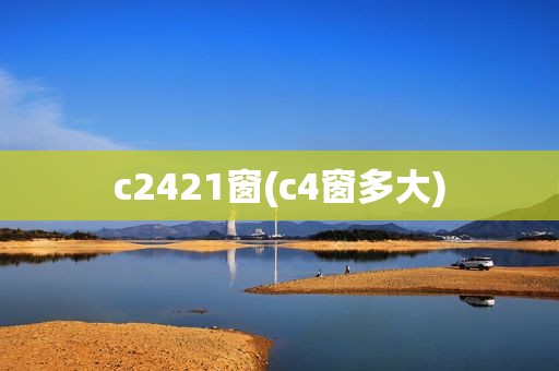 c2421窗(c4窗多大)