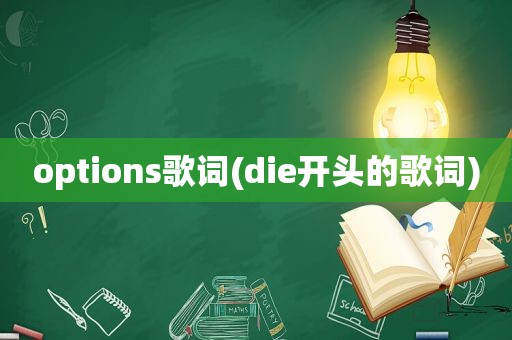 options歌词(die开头的歌词)