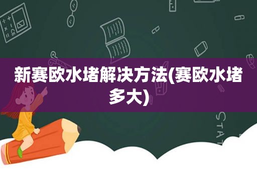 新赛欧水堵解决方法(赛欧水堵多大)