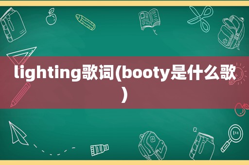 lighting歌词(booty是什么歌)