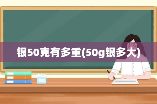 银50克有多重(50g银多大)