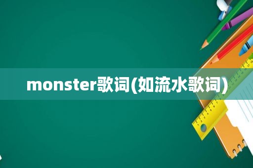 monster歌词(如流水歌词)