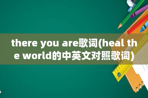 there you are歌词(heal the world的中英文对照歌词)