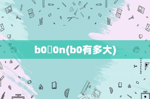 b0乚0n(b0有多大)