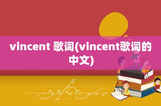 vincent 歌词(vincent歌词的中文)