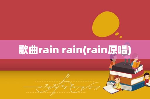 歌曲rain rain(rain原唱)