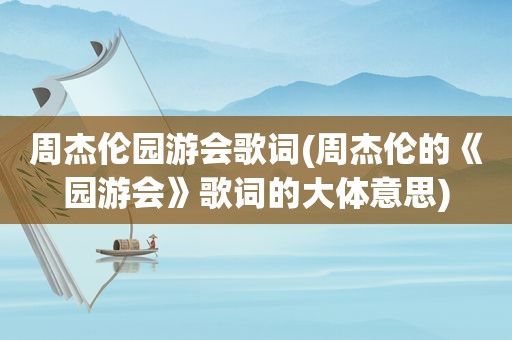 周杰伦园游会歌词(周杰伦的《园游会》歌词的大体意思)