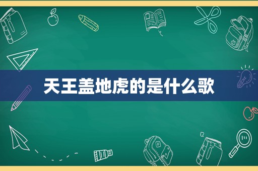 天王盖地虎的是什么歌