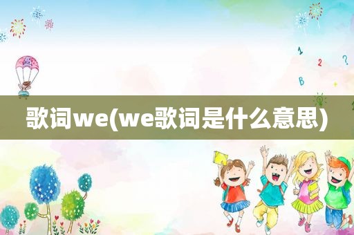 歌词we(we歌词是什么意思)