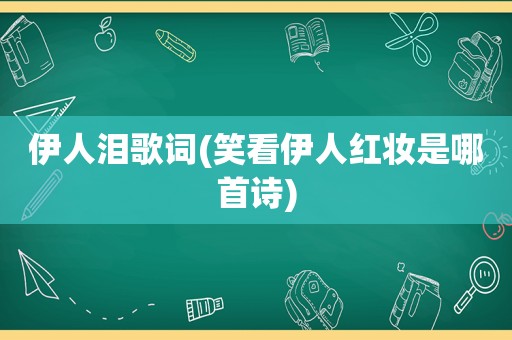  *** 泪歌词(笑看 *** 红妆是哪首诗)