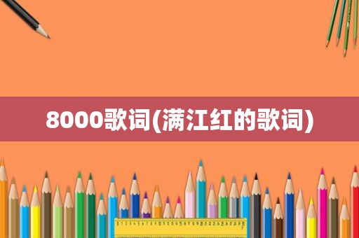 8000歌词(满江红的歌词)