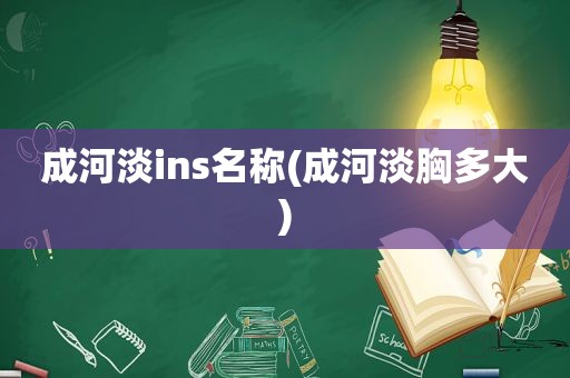 成河淡ins名称(成河淡胸多大)