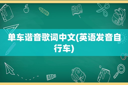 单车谐音歌词中文(英语发音自行车)