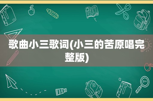 歌曲小三歌词(小三的苦原唱完整版)