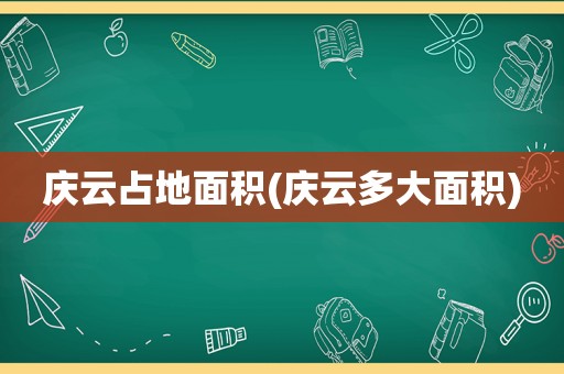 庆云占地面积(庆云多大面积)