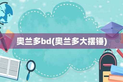 奥兰多bd(奥兰多大摆锤)