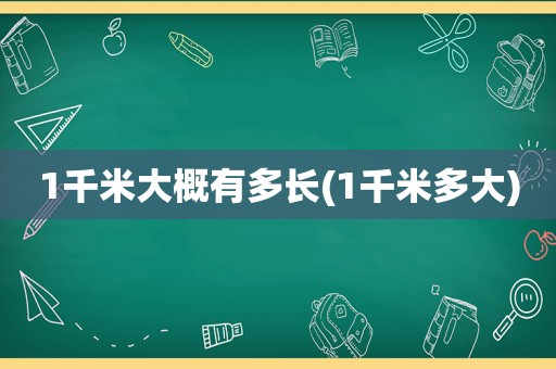 1千米大概有多长(1千米多大)